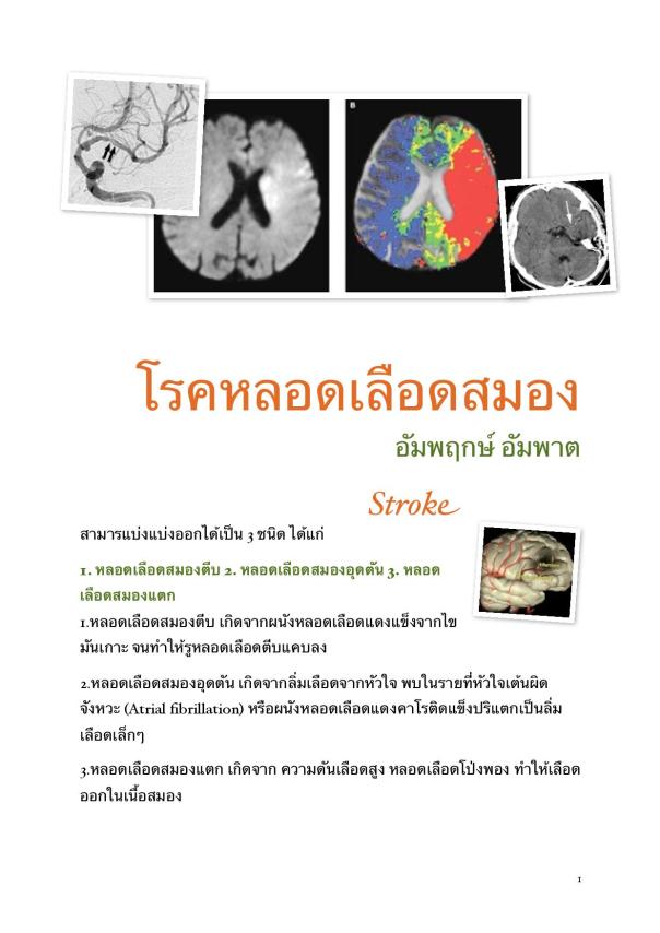 อัมพฤกษ์ อัมพาต-page-001